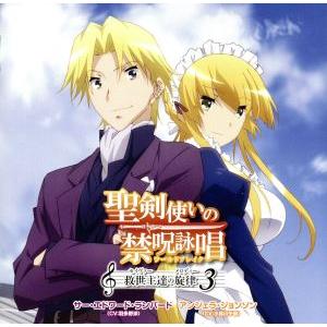 聖剣使いの禁呪詠唱 救世主達の旋律 3/サー・エドワード・ランパード(CV:羽多野渉)、アンジェラ・...