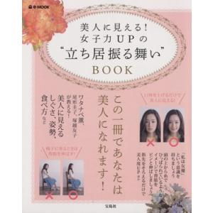 美人に見える！女子力ＵＰの”立ち居振る舞い”ＢＯＯＫ
