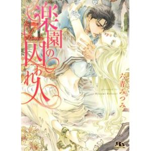 楽園の囚われ人 幻冬舎ルチル文庫/六青みつみ(著者),高座朗