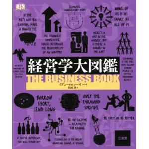 経営学大図鑑/イアン・マルコーズ(著者),沢田博(訳者)