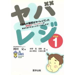 ヤバレジ(ｓｔｅｐ１) だれもが最初はヤバレジだった／水野篤(著者),浅野拓(著者),山口典宏(著者...