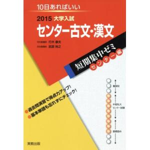 大学入試　センター古文・漢文(２０１５) 短期集中ゼミ　センター編 １０日あればいい／行木康夫(著者...