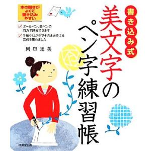 書き込み式　美文字のペン字練習帳／岡田恵美(著者)