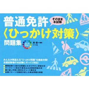 オールカラー普通免許＜ひっかけ対策＞問題集 そのまま本試験／長信一(著者)