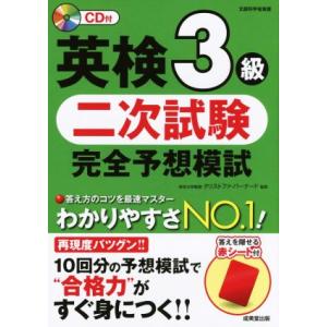 英検３級　二次試験　完全予想模試 文部科学省後援／クリストファ・バーナード(その他)