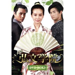 トキメキ！弘文学院　ＤＶＤ−ＢＯＸ３／リウ・シーシー［劉詩詩］,ニッキー・ウー［呉奇隆］,フォ・ジョ...