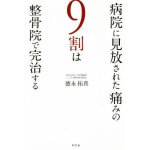 病院に見放された痛みの９割は整骨院で完治する／徳永拓真(著者)