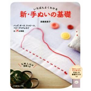 いちばんよくわかる新・手ぬいの基礎/高橋恵美子(著者)