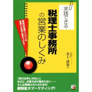 実践できる税理士事務所の営業のしくみ 費用対効果バツグンの営業と広告で差をつける！ ＡＳＵＫＡ　ＢＵ...