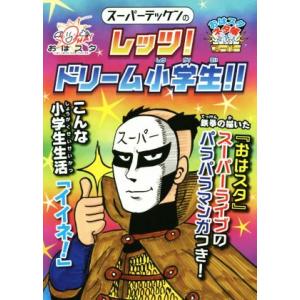 スーパーデッケンのレッツ！ドリーム小学生 おはスタネタ帳/スーパーテッケン