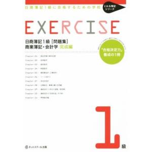 日商簿記1級 問題集 商簿・会計学 完成編 日商簿記1級に合格するための学校 とおる簿記シリーズ/ネ...