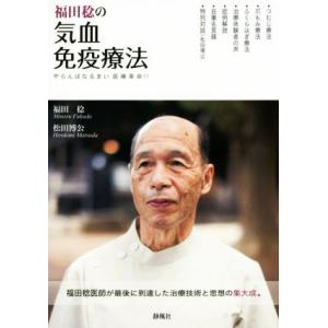 福田稔の気血免疫療法 やらんばなるまい医療革命!!/福田稔(著者),松田博公(著者)