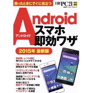 Androidスマホ即効ワザ(2015年) 日経BPパソコンベストムック/情報・通信・コンピュータ　