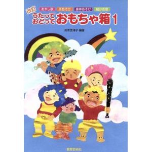 うたっておどっておもちゃ箱　改訂(１) あやし歌　手あそび　身体あそび　絵かき歌／伊東薫(編者),大...