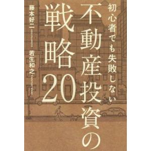 初心者でも失敗しない 不動産投資の戦略20/藤本好二(著者),若生和之(著者)