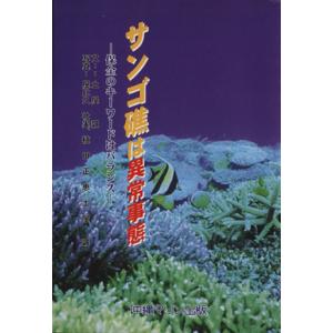 サンゴ礁は異常事態−保全のキーワードはバランス−／土屋誠