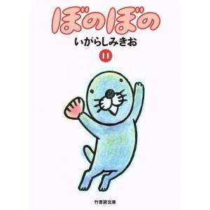 ぼのぼの(文庫版)(11) 竹書房文庫/いがらしみきお(著者)