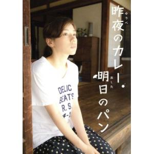 昨夜のカレー、明日のパン DVD-BOX/仲里依紗,溝端淳平,星野源,木皿泉(原作、脚本),阿南亮子...