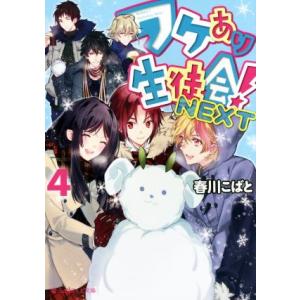 ワケあり生徒会！ NEXT(4) 魔法のiらんど文庫/春川こばと(著者)