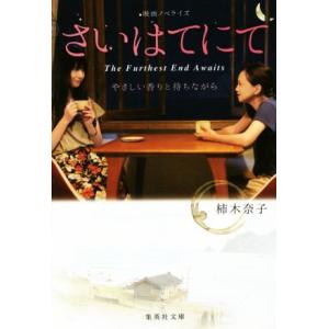 さいはてにて やさしい香りと待ちながら 映画ノベライズ 集英社文庫/柿木奈子(著者)
