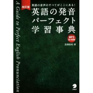 英語の発音パーフェクト学習事典　改訂版／深澤俊昭(著者)