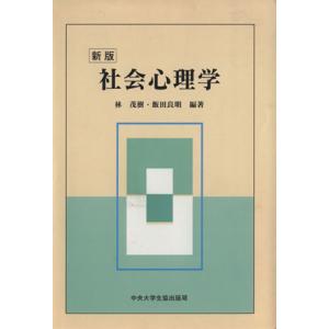 社会心理学 新版 林茂樹 著者 飯田良明 著者 大野哲夫 著者 安野智子 著者 最安値 価格比較 Yahoo ショッピング 口コミ 評判からも探せる