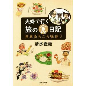 夫婦で行く旅の食日記 世界あちこち味巡り 集英社文庫/清水義範(著者)