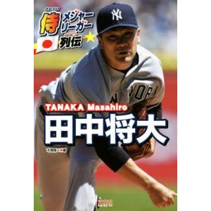 田中将大 侍メジャーリーガー列伝/本郷陽二(編者)