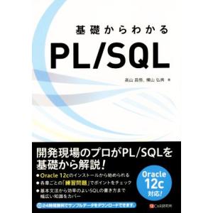 基礎からわかるPL/SQL/高山昌悟(著者),横山弘典(著者)　