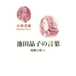 池田晶子の言葉 小林秀雄からのバトン/稲瀬吉雄(著者)