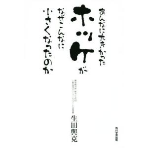 あんなに大きかったホッケがなぜこんなに小さくなったのか/生田與克(著者)