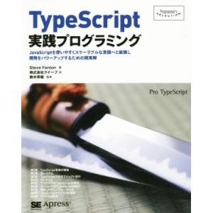 TypeScript実践プログラミング Programmer’s SELECTION/スティーブ・フ...