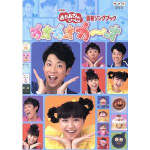 NHKおかあさんといっしょ 最新ソングブック カオカオカ〜オ/(キッズ),横山だいすけ,三谷たくみ,...