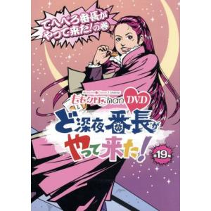 ももクロＣｈａｎ　第４弾　ど深夜★番長がやって来た！　第１９集／ももいろクローバーＺ