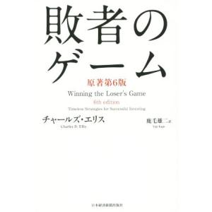 敗者のゲーム　原著第６版／チャールズ・Ｄ．エリス(著者),鹿毛雄二(訳者)