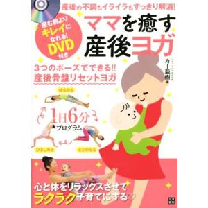ママを癒す産後ヨガ/カー亜樹(著者)
