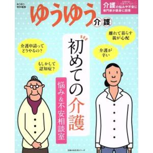 初めての介護 悩み＆不安相談室 主婦の友生活シリーズ 『ゆうゆう』 編集部 (編者)の商品画像