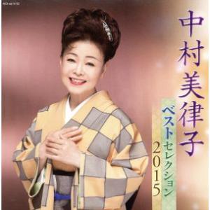 中村美律子 ベストセレクション2015/中村美律子の商品画像