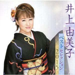 井上由美子 ベストセレクション2015/井上由美子