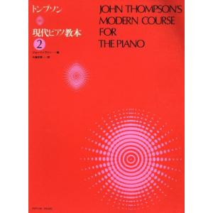 トンプソン　現代ピアノ教本(２)／ジョン・トンプソン(著者),大島正泰(編者)
