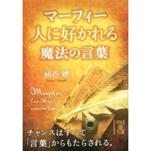 マーフィー人に好かれる魔法の言葉 中経の文庫/植西聰(著者)