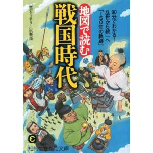 地図で読む戦国時代 90分でわかる！乱世から統一へ「150年の軌跡」 知的生きかた文庫/「歴史ミステ...