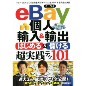 eBay個人輸入&amp;輸出 はじめる&amp;儲ける超実践テク101/林一馬(著者),山口裕一郎(著者