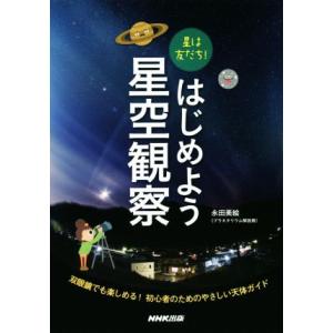 星は友だち！はじめよう星空観察 永田美絵の買取情報