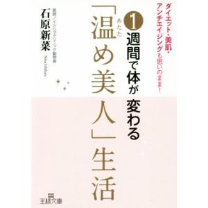 1週間で体が変わる「温め美人」生活 王様文庫/石原新菜(著者)