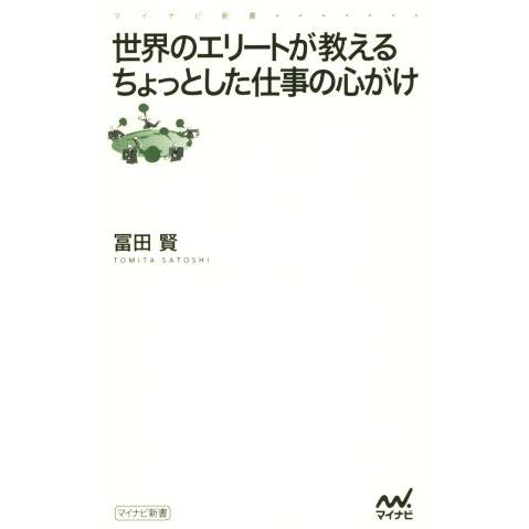 世界のエリートが教えるちょっとした仕事の心がけ マイナビ新書／冨田賢(著者)