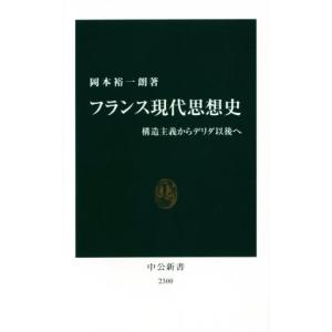 フランス現代思想史 構造主義からデリダ以後へ 中公新書２３００／岡本裕一朗(著者)