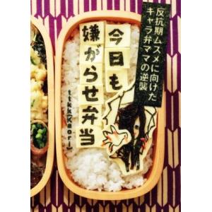 今日も嫌がらせ弁当／Ｋａｏｒｉ（ｔｔｋｋ）(著者)