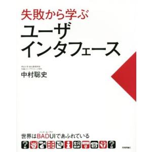 失敗から学ぶユーザインタフェース 世界はBADUIであふれている/中村聡史(著者)