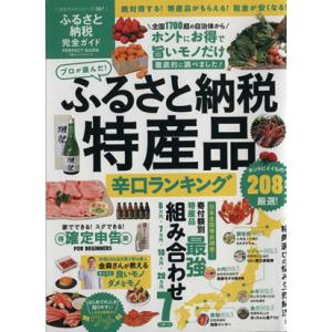 ふるさと納税完全ガイド プロが選んだ！ふるさと納税特産品辛口ランキング 100%...